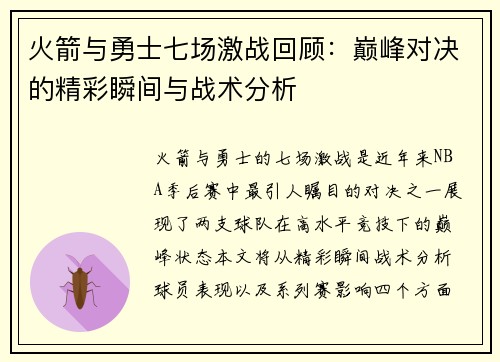 火箭与勇士七场激战回顾：巅峰对决的精彩瞬间与战术分析