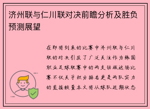 济州联与仁川联对决前瞻分析及胜负预测展望
