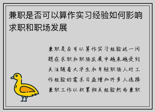 兼职是否可以算作实习经验如何影响求职和职场发展