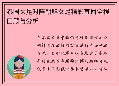 泰国女足对阵朝鲜女足精彩直播全程回顾与分析