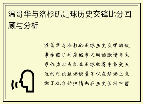 温哥华与洛杉矶足球历史交锋比分回顾与分析