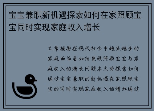 宝宝兼职新机遇探索如何在家照顾宝宝同时实现家庭收入增长