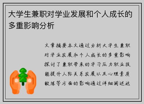 大学生兼职对学业发展和个人成长的多重影响分析
