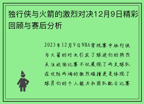 独行侠与火箭的激烈对决12月9日精彩回顾与赛后分析