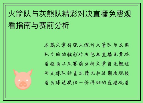 火箭队与灰熊队精彩对决直播免费观看指南与赛前分析