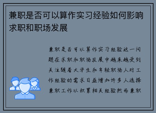 兼职是否可以算作实习经验如何影响求职和职场发展