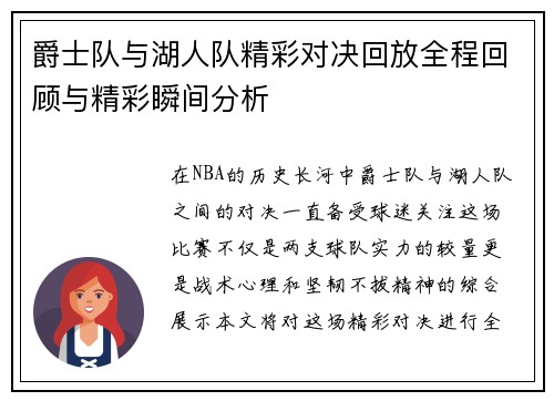 爵士队与湖人队精彩对决回放全程回顾与精彩瞬间分析