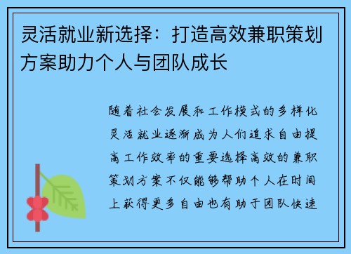灵活就业新选择：打造高效兼职策划方案助力个人与团队成长