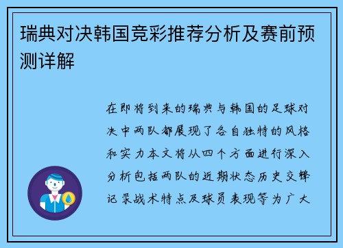瑞典对决韩国竞彩推荐分析及赛前预测详解