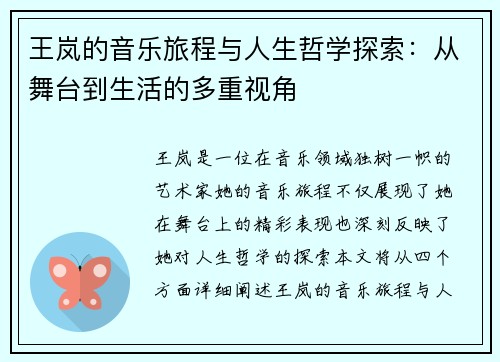 王岚的音乐旅程与人生哲学探索：从舞台到生活的多重视角