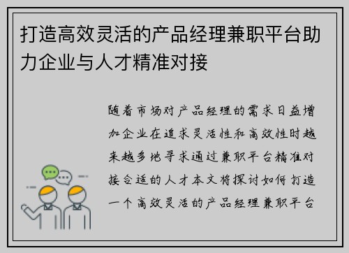 打造高效灵活的产品经理兼职平台助力企业与人才精准对接