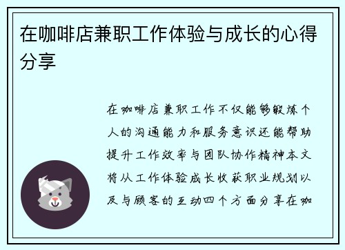在咖啡店兼职工作体验与成长的心得分享