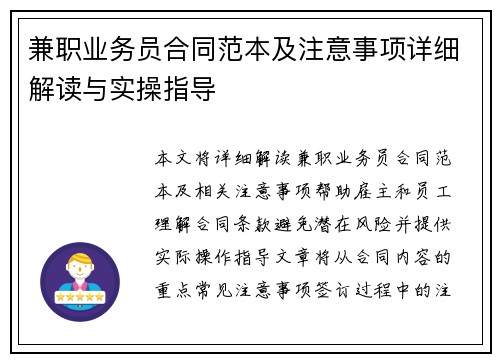 兼职业务员合同范本及注意事项详细解读与实操指导