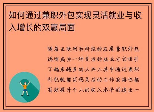 如何通过兼职外包实现灵活就业与收入增长的双赢局面