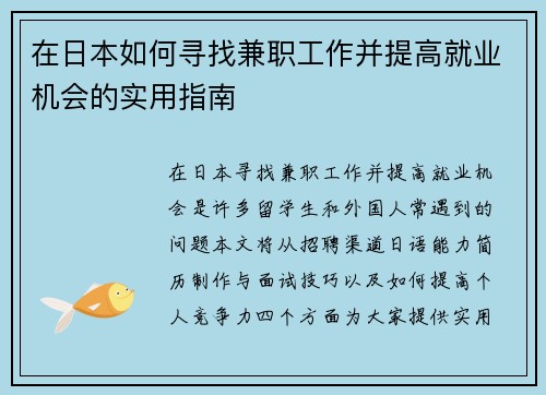 在日本如何寻找兼职工作并提高就业机会的实用指南
