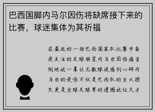 巴西国脚内马尔因伤将缺席接下来的比赛，球迷集体为其祈福