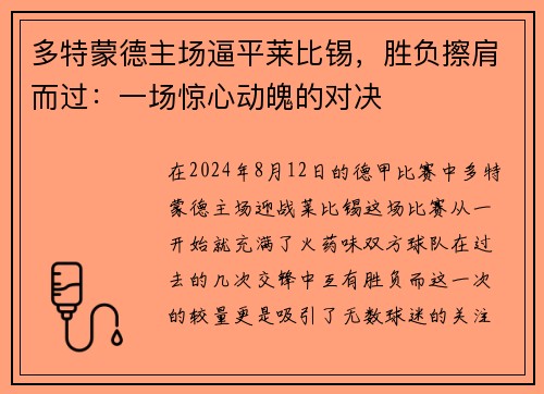 多特蒙德主场逼平莱比锡，胜负擦肩而过：一场惊心动魄的对决