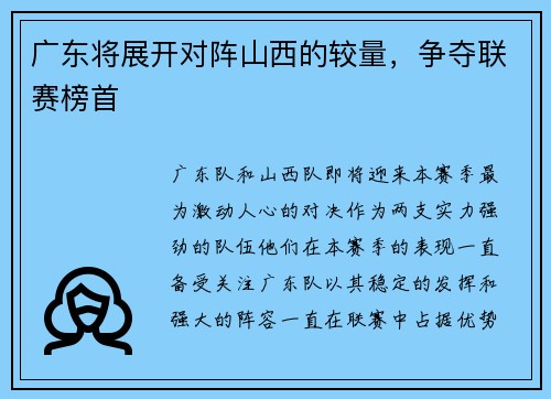 广东将展开对阵山西的较量，争夺联赛榜首