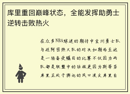 库里重回巅峰状态，全能发挥助勇士逆转击败热火
