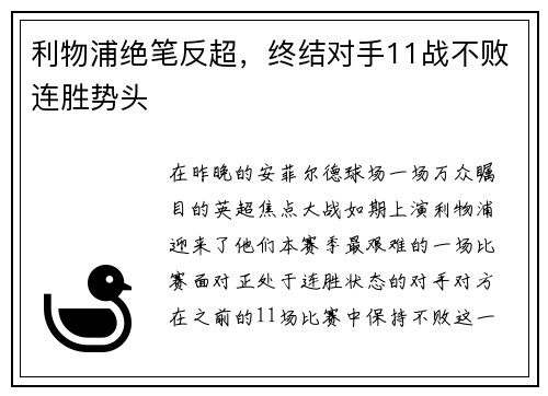 利物浦绝笔反超，终结对手11战不败连胜势头