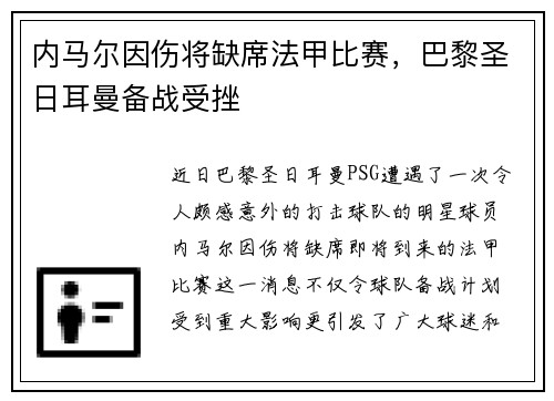 内马尔因伤将缺席法甲比赛，巴黎圣日耳曼备战受挫