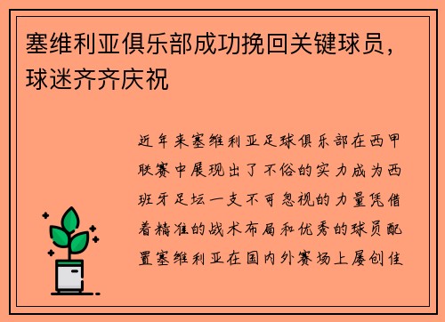 塞维利亚俱乐部成功挽回关键球员，球迷齐齐庆祝
