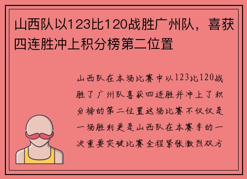 山西队以123比120战胜广州队，喜获四连胜冲上积分榜第二位置