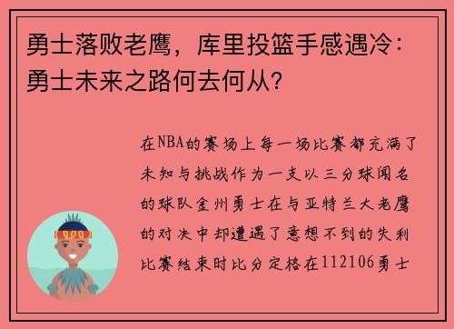 勇士落败老鹰，库里投篮手感遇冷：勇士未来之路何去何从？