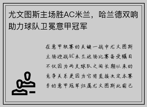 尤文图斯主场胜AC米兰，哈兰德双响助力球队卫冕意甲冠军