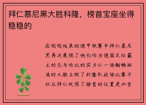 拜仁慕尼黑大胜科隆，榜首宝座坐得稳稳的