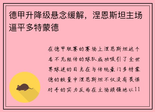 德甲升降级悬念缓解，涅恩斯坦主场逼平多特蒙德