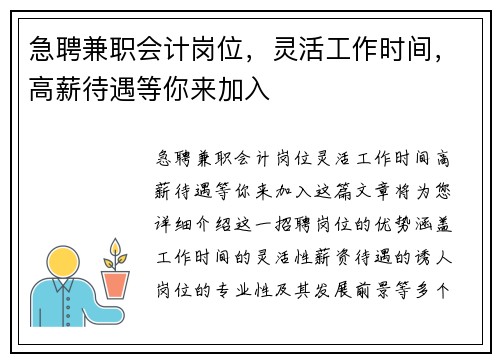 急聘兼职会计岗位，灵活工作时间，高薪待遇等你来加入