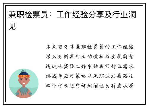 兼职检票员：工作经验分享及行业洞见