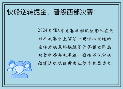 快船逆转掘金，晋级西部决赛！