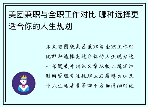 美团兼职与全职工作对比 哪种选择更适合你的人生规划