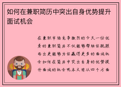如何在兼职简历中突出自身优势提升面试机会