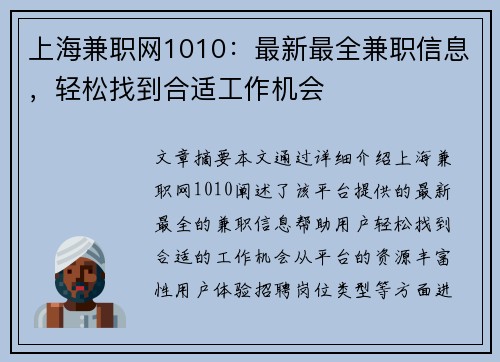 上海兼职网1010：最新最全兼职信息，轻松找到合适工作机会