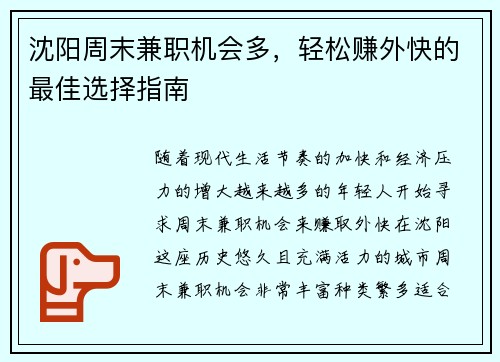 沈阳周末兼职机会多，轻松赚外快的最佳选择指南