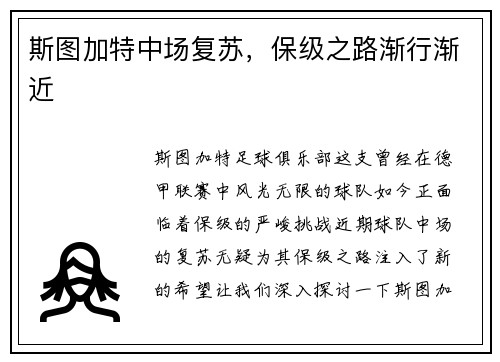 斯图加特中场复苏，保级之路渐行渐近