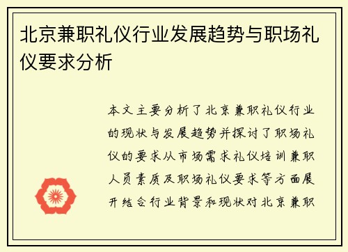 北京兼职礼仪行业发展趋势与职场礼仪要求分析
