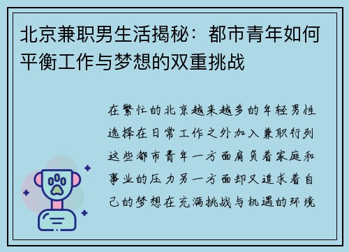 北京兼职男生活揭秘：都市青年如何平衡工作与梦想的双重挑战