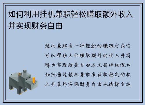 如何利用挂机兼职轻松赚取额外收入并实现财务自由