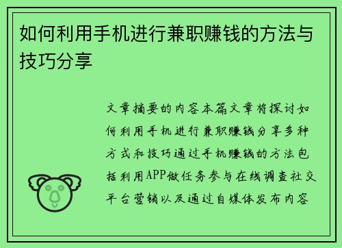 如何利用手机进行兼职赚钱的方法与技巧分享