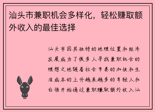 汕头市兼职机会多样化，轻松赚取额外收入的最佳选择