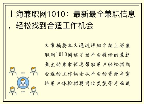 上海兼职网1010：最新最全兼职信息，轻松找到合适工作机会