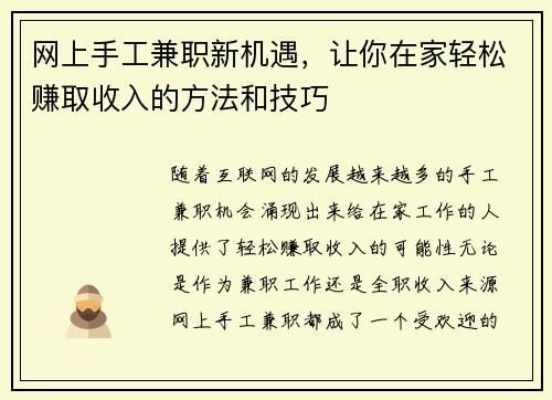 网上手工兼职新机遇，让你在家轻松赚取收入的方法和技巧
