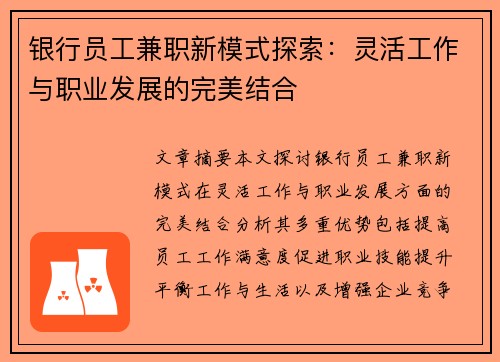 银行员工兼职新模式探索：灵活工作与职业发展的完美结合
