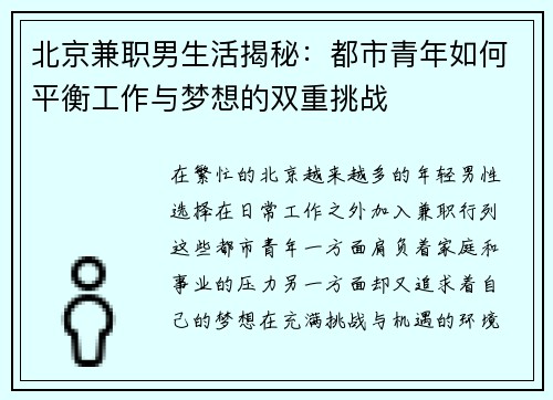 北京兼职男生活揭秘：都市青年如何平衡工作与梦想的双重挑战