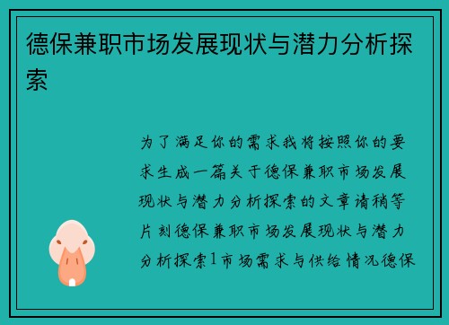 德保兼职市场发展现状与潜力分析探索