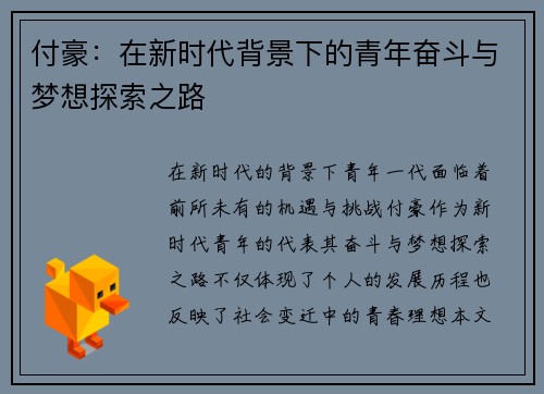 付豪：在新时代背景下的青年奋斗与梦想探索之路